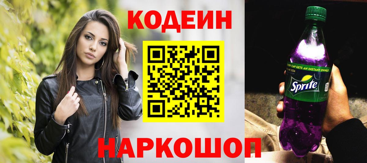 Кодеиновый сироп Lean напиток Lean (лин)  Кодеиновый сироп Lean Purple Drank  Кириши  Вход с VPN 